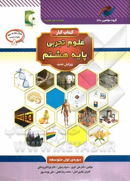 کتاب کار علوم تجربی پایه هشتم: دوره‌ی اول متوسطه