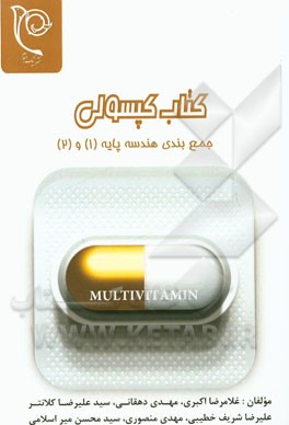 کتاب کپسولی جمع‌بندی هندسه پایه (1) و (2)