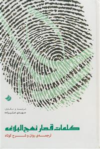 کلمات قصار نهج‌البلاغه: ترجمه‌ی روان و شرح کوتاه