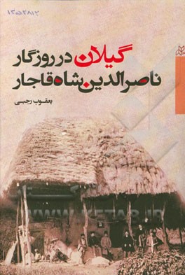 گیلان در روزگار ناصرالدین‌شاه قاجار