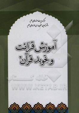 آموزش قرائت و تجوید قرآن (2)