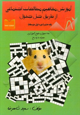 آموزش مفاهیم مطالعات اجتماعی از طریق حل جدول پایه هشتم (دوره اول متوسطه) 75 جدول متنوع آموزشی همراه با پاسخ