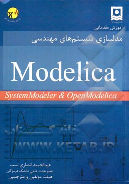 آموزش مقدماتی مدلسازی سیستمهای مهندسی با استفاده از زبان Modelica