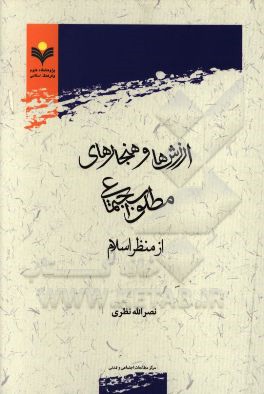 ارزش‌ها و هنجارهای مطلوب اجتماعی از منظر اسلام