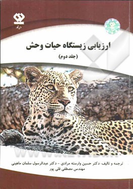 ارزیابی زیستگاه حیات وحش