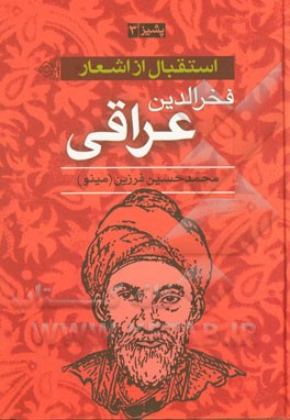 استقبال از اشعار عارفانه فخرالدین ابراهیم عراقی (پشیز 3)