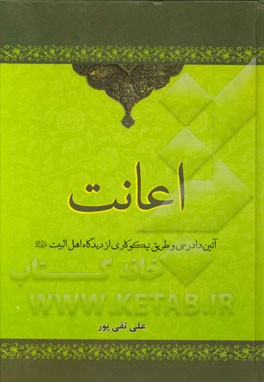 اعانت: آئین دادرسی و طریق نیکوکاری از دیدگاه اهل البیت (ع)