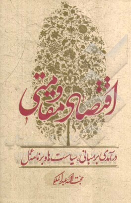 اقتصاد مقاومتی درآمدی بر مبانی، سیاست‌ها و برنامه عمل