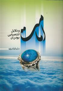 امامت و دلایل انتصابی بودن آن