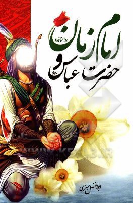 امام زمان (ع) و حضرت عباس (ع)