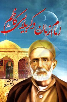 امام زمان (ع) و کربلایی کاظم: (قدمگاه صاحب الزمان (ع))