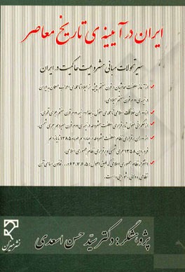 ایران در آیینه‌ی تاریخ معاصر