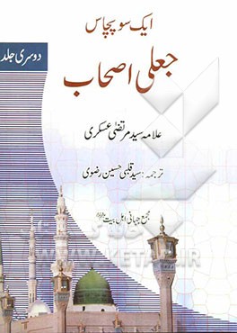 ایک‌سو‌پچاس: جعلی‌اصحاب