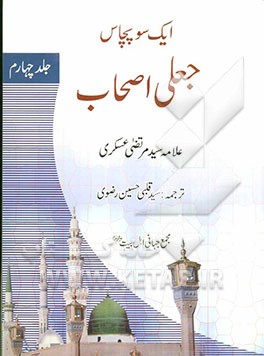 ایک‌سو‌پچاس: جعلی‌اصحاب