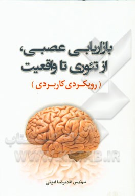 بازاریابی عصبی، از تئوری تا واقعیت (رویکردی کاربردی)
