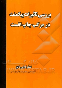 بررسی تاثیرات پیگمنت در مرکب چاپ افست
