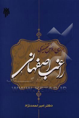 بررسی روش تفسیری راغب اصفهانی