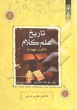 تاریخ علم کلام تا قرن چهارم