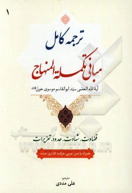 ترجمه کامل مبانی تکمله المنهاج