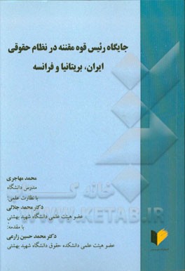 جایگاه رئیس قوه مقننه در نظام حقوقی ایران، بریتانیا و فرانسه