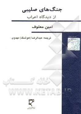 جنگ‌های صلیبی از دیدگاه اعراب