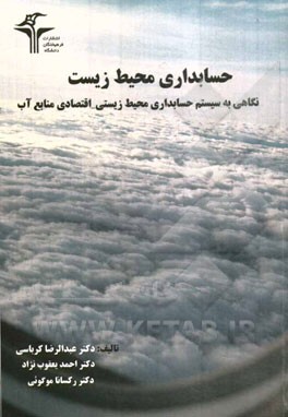 حسابداری محیط زیست: نگاهی به سیستم حسابداری محیط زیستی - اقتصادی منابع آب