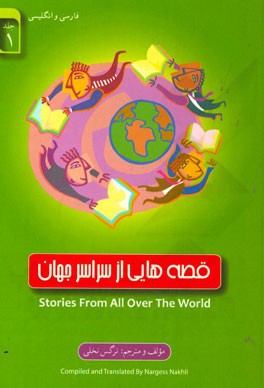 داستان‌هایی از سراسر جهان