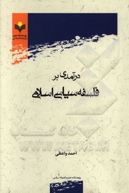 درآمدی بر فلسفه سیاسی اسلامی