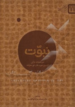 درس نبوت: دوره‌ی عقائد قرآنی از سری دوره‌های نور معرفت