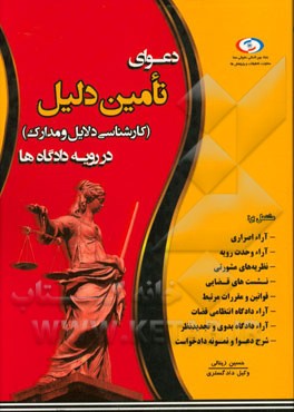 دعوای تامین دلیل در رویه دادگاه‌ها