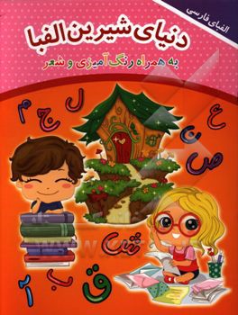دنیای شیرین الفبا (به همراه رنگ‌آمیزی و شعر)