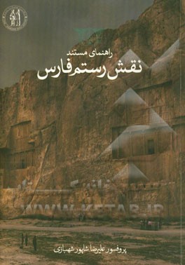 راهنمای مستند نقش رستم فارس
