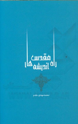 راه مقدس؛ اندیشه‌های مقدس: حفظ نظام اسلامی در کلام امام خمینی (ره)