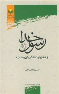 رسول خدا (ص) و مدیریت تنش‌های مدینه
