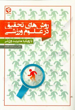 روش‌های تحقیق در علوم ورزشی با رویکرد مدیریت ورزشی