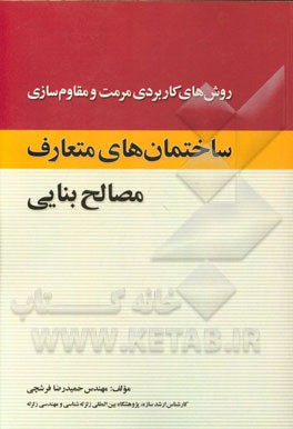 روش‌های کاربردی مرمت و مقاوم‌سازی ساختمان‌های متعارف مصالح‌ بنایی