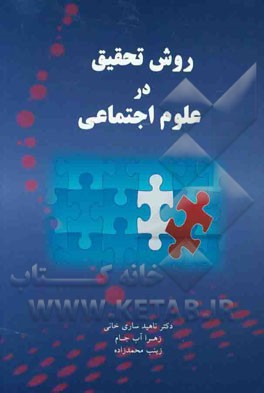 روش تحقیق در علوم اجتماعی