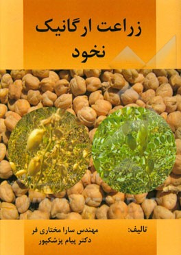 زراعت ارگانیک نخود