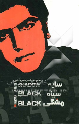 سایه، سیاه، مشکی: مجموعه اشعار