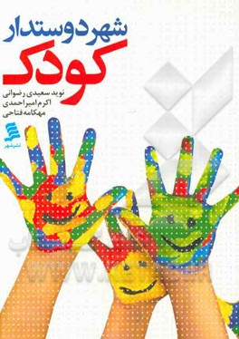 شهر دوستدار کودک