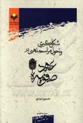 شکل‌گیری و تحول مراسم مذهبی در عهد صفویه