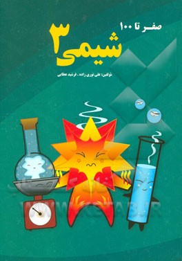 صفر تا 100 شیمی 3 مشترک (ریاضی و تجربی): تدریس کامل - حل تمرین - کتاب کار تستی و تشریحی ...