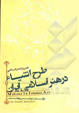طرح اشیا در هنر اسلامی ایران: هنر و تمدن اسلامی