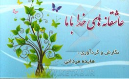 عاشقانه‌های خدا با ما