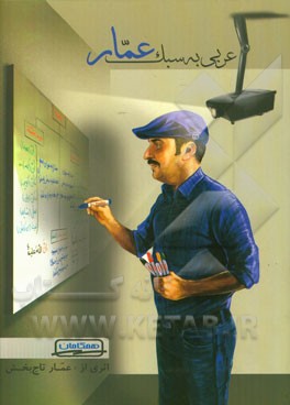 عربی: به سبک عمار برای همه...