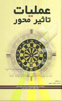 عملیات تاثیر محور