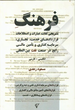 فرهنگ تشریحی لغات، عبارات و اصطلاحات قراردادهای خدمت، تجاری، سرمایه‌گذاری و تامین مالی رایج در صنعت نفت بین‌المللی