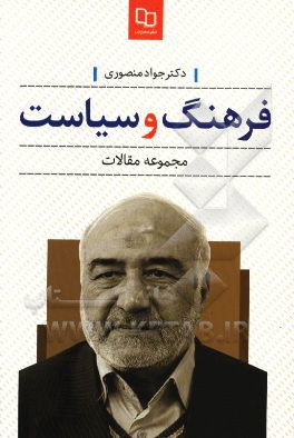 فرهنگ و سیاست (مجموعه مقالات)