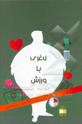 لاغری با ورزش