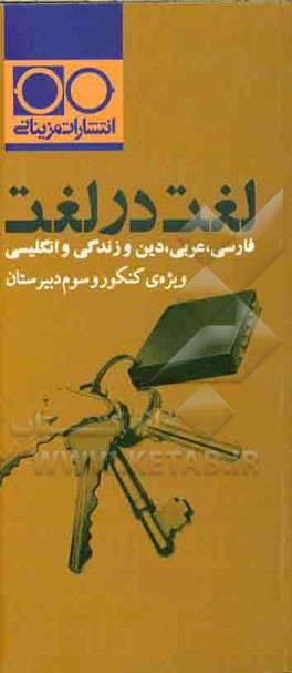 لغت در لغت: فارسی، عربی، دین و زندگی، انگلیسی ویژه‌ی کنکور و سوم دبیرستان